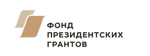 Фонд президентских грантов