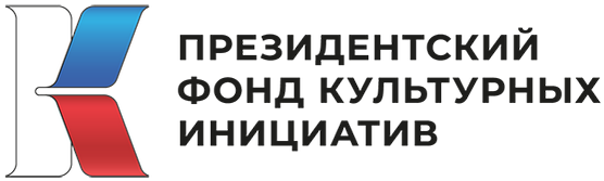 Президентский фонд культурных инициатив