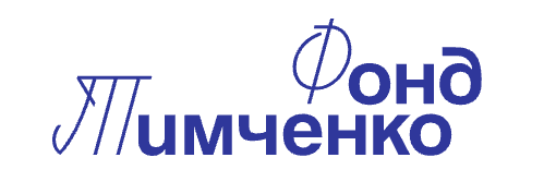 Фонд Тимченко